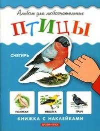 Инна Шустова - «Птицы. Книжка с наклейками»