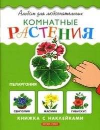 И. Гамазкова - «Комнатные растения. Книжка с наклейками»
