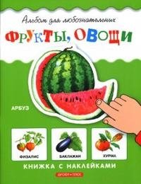 И. Б. Шустова - «Фрукты, овощи. Книжка с наклейками»