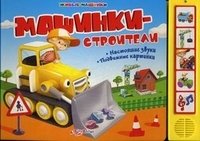 Борис Вайнер - «Машинки-строители. Книжка-игрушка»