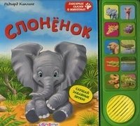 Слоненок. Книжка-игрушка