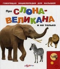  - «Про слона-великана и не только. Книжка-игрушка»
