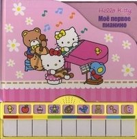 Александра Кочанова - «Hello Kitty! Мое первое пианино. Книжка-игрушка»