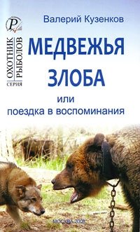 Валерий Кузенков - «Медвежья злоба или поездка в воспоминания»