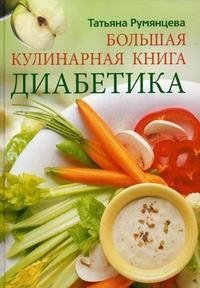 Большая кулинарная книга диабетика