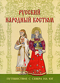 А. Ю. Андреева - «Русский народный костюм. Путешествия с севера на юг»