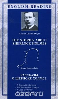 The Stories About Sherlock Holmes / Рассказы о Шерлоке Холмсе