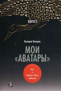 Валерий Натаров - «Каратэ. Мои 