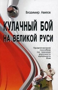 Владимир Авилов - «Кулачный бой на Великой Руси»