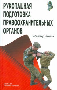 Владимир Авилов - «Рукопашная подготовка правоохранительных органов»