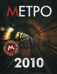 Метро-2010. Путеводитель по подземному городу