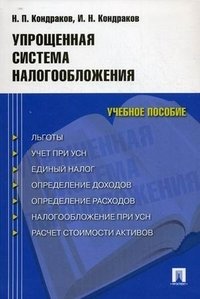 Н. П. Кондраков, И. Н. Кондраков - «Упрощенная система налогообложения»