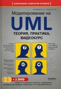 Ф. А. Новиков, Д. Ю. Иванов - «Моделирование на UML. Теория, практика, видеокурс (+ 2 DVD-ROM)»