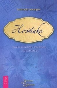 Александр Аватаров - «Ноэтика. Беседы о разумной, счастливой и вечной жизни»