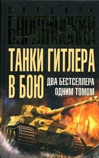 Михаил Барятинский - «Танки Гитлера в бою»