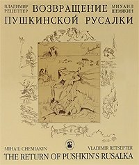 Возвращение Пушкинской Русалки / The Return of Pushkins Rusalka