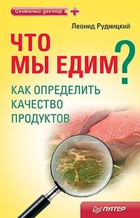 Леонид Рудницкий - «Что мы едим? Как определить качество продуктов»