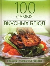 100 самых вкусных блюд