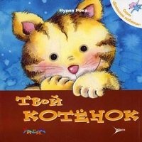 Нурия Рока - «Твой котенок»