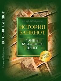 Рольф Майнзингер - «История банкнот. Тайны бумажных денег»