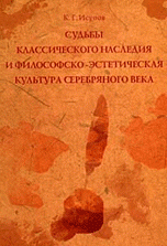 К. Г. Исупов - «Судьбы классического наследия и философско-эстетическая культура Серебряного века»