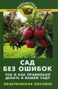 В. В. Бурова - «Сад без ошибок. Что и как правильно делать в вашем саду. Практическое руководство»