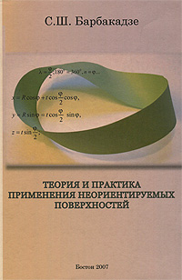 С. Ш. Барбакадзе - «Теория и практика применения неориентируемых поверхностей»