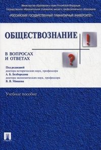 Под редакцией А. Б. Безбородова, В.В. Минаева - «Обществознание в вопросах и ответах»