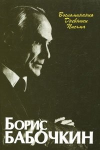Борис Бабочкин - «Борис Бабочкин. Воспоминания, дневники, письма»