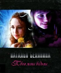 Наталья Белянина - «Твоя жена ведьма...»