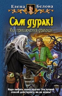 Елена Белова - «Сам дурак! Или приключения дракоши»