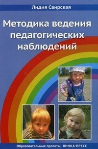 Лидия Свирская - «Методика ведения педагогических наблюдений»