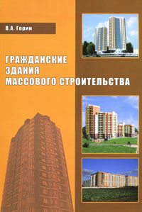 Гражданские здания массового строительства