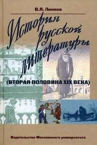 В. Я. Линков - «История русской литературы (вторая половина XIX века)»