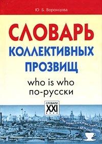 Ю. Б. Воронцова - «Словарь коллективных прозвищ»