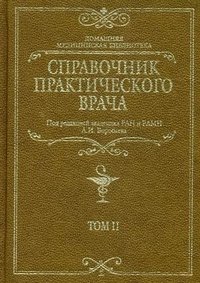 Под редакцией А. И. Воробьева - «Справочник практического врача. Том 2»