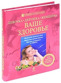 Ю. А. Белопольский, С. В. Бабанин - «Девочка, девушка, женщина. Ваше здоровье»