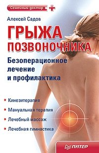 Алексей Садов - «Грыжа позвоночника. Безоперационное лечение и профилактика»