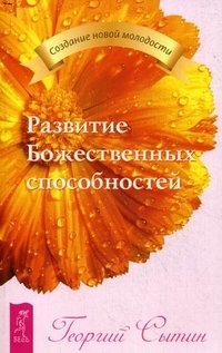 Георгий Сытин - «Развитие Божественных способностей»