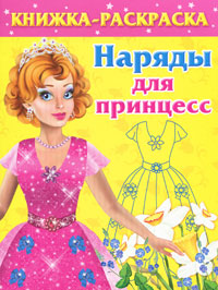 Катя Матюшкина, Катерина Оковитая - «Наряды для принцесс. Книжка-раскраска»
