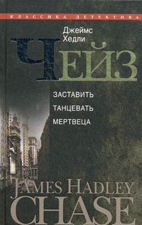 Джеймс Хэдли Чейз - «Джеймс Хедли Чейз. Собрание сочинений в 30 томах. Том 5»
