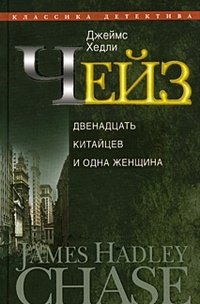 Джеймс Хэдли Чейз - «Джеймс Хедли Чейз. Собрание сочинений в 30 томах. Том 1»
