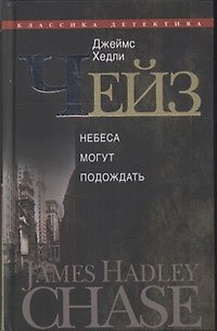 Джеймс Хедли Чейз. Собрание сочинений в 30 томах. Том 4
