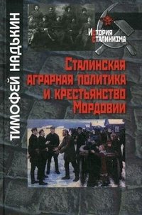 Тимофей Надькин - «Сталинская аграрная политика и крестьянство Мордовии»