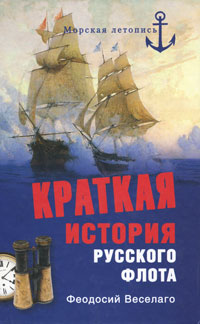 Краткая история русского флота