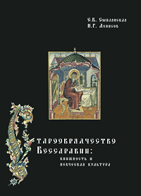Е. Б. Смилянская, Н. Г. Денисов - «Старообрядчество Бессарабии. Книжность и певческая культура»