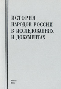 История народов России в исследованиях и документах