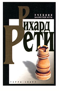 Рихард Рети - «Учебник шахматной игры»