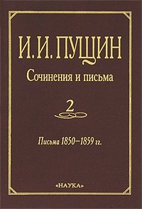 И. И. Пущин. Сочинения и письма. В 2 томах. Том 2. Письма 1850-1859 гг