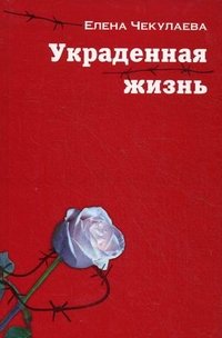Елена Чекулаева - «Украденная жизнь»